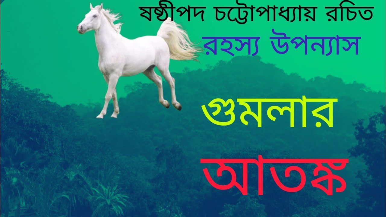 গুমলার আতঙ্ক (পঞ্চম অংশ)//ষষ্ঠীপদ চট্টোপাধ্যায়//গল্প মঞ্জরী 