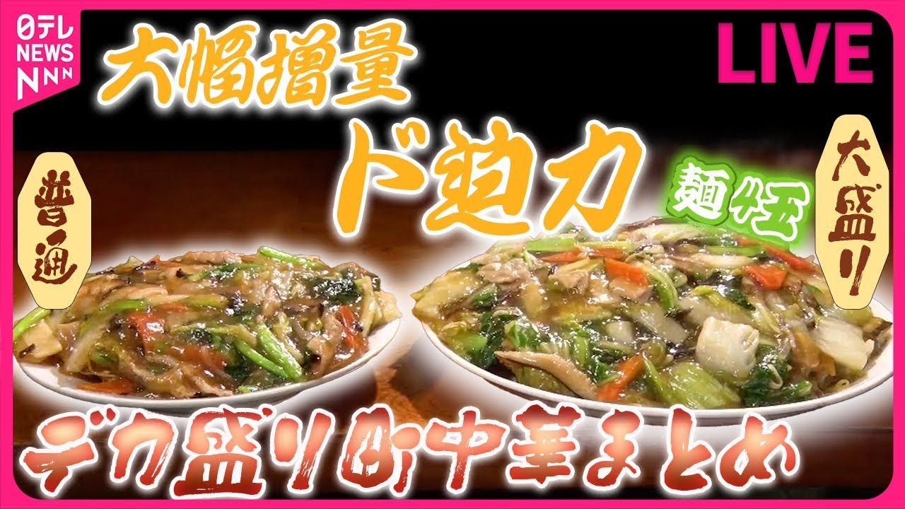 【デカ盛り中華まとめ】繁盛店のリアルな現実　”値上げラッシュ”に揺れる町中華 / パラっとチャーハンにふわトロ卵 / 自家製コラーゲンを使った“ココだけの一杯” など（日テレNEWS LIVE）
