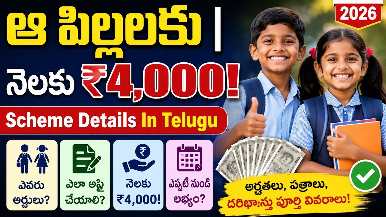 AP Govt New Scheme: ఆ పిల్లలకు నెలకు ₹4,000! | Scheme Details In Telugu 2026