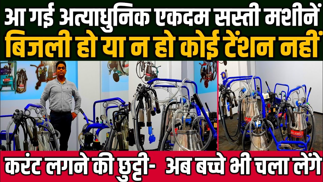 सीधे कंपनी से मँगवाये मिल्किंग मशीन/cost of milkwell milking machine/milkwell milking machine price