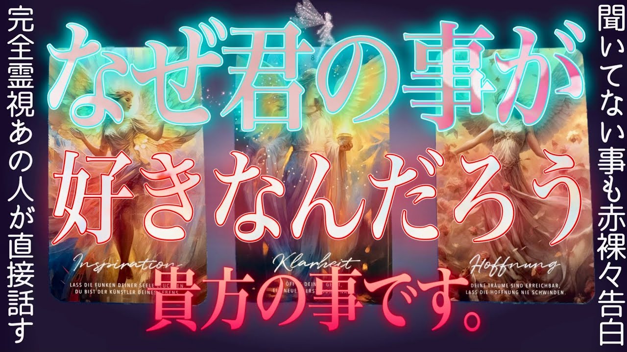 100%特異霊視で赤裸々❤️‍🔥あの人が遂に暴露しました。辛口もあり。タロット✴︎復縁✴︎片思い✴︎交際中✴︎複雑恋愛