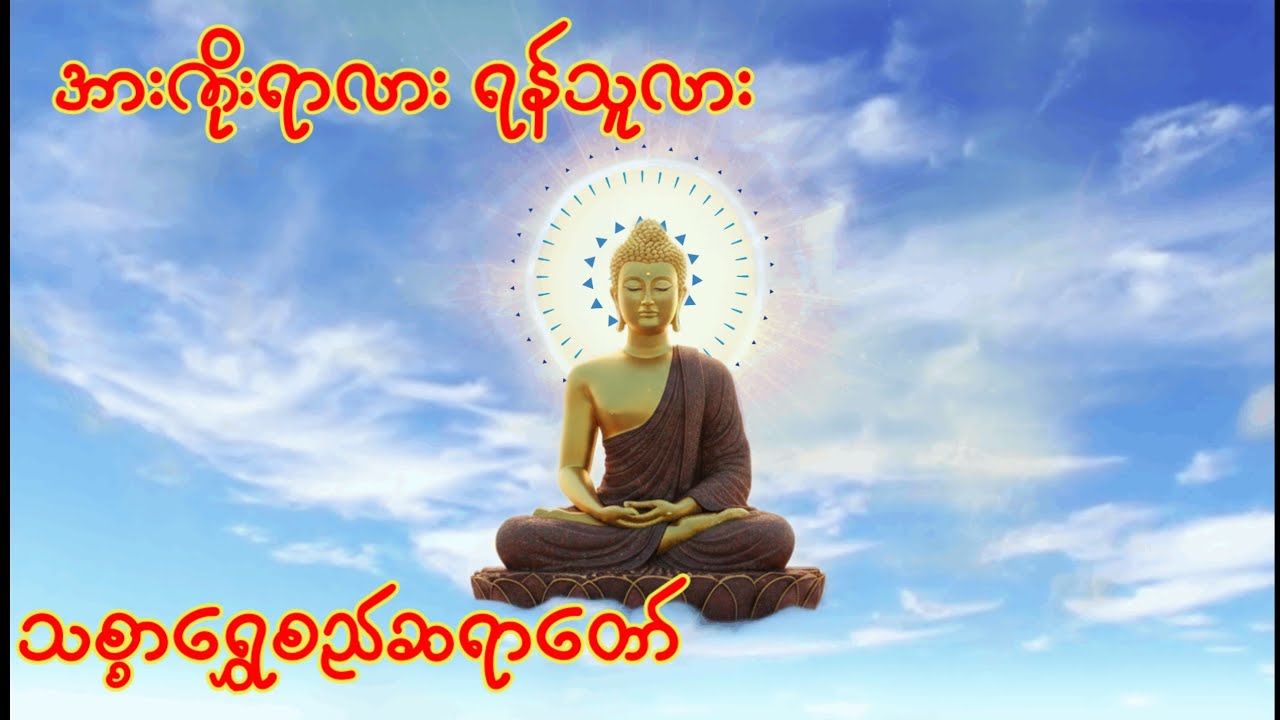 အားကိုးရာလား ရန်သူလား သစ္စာရွှေစည် ဆရာတော်