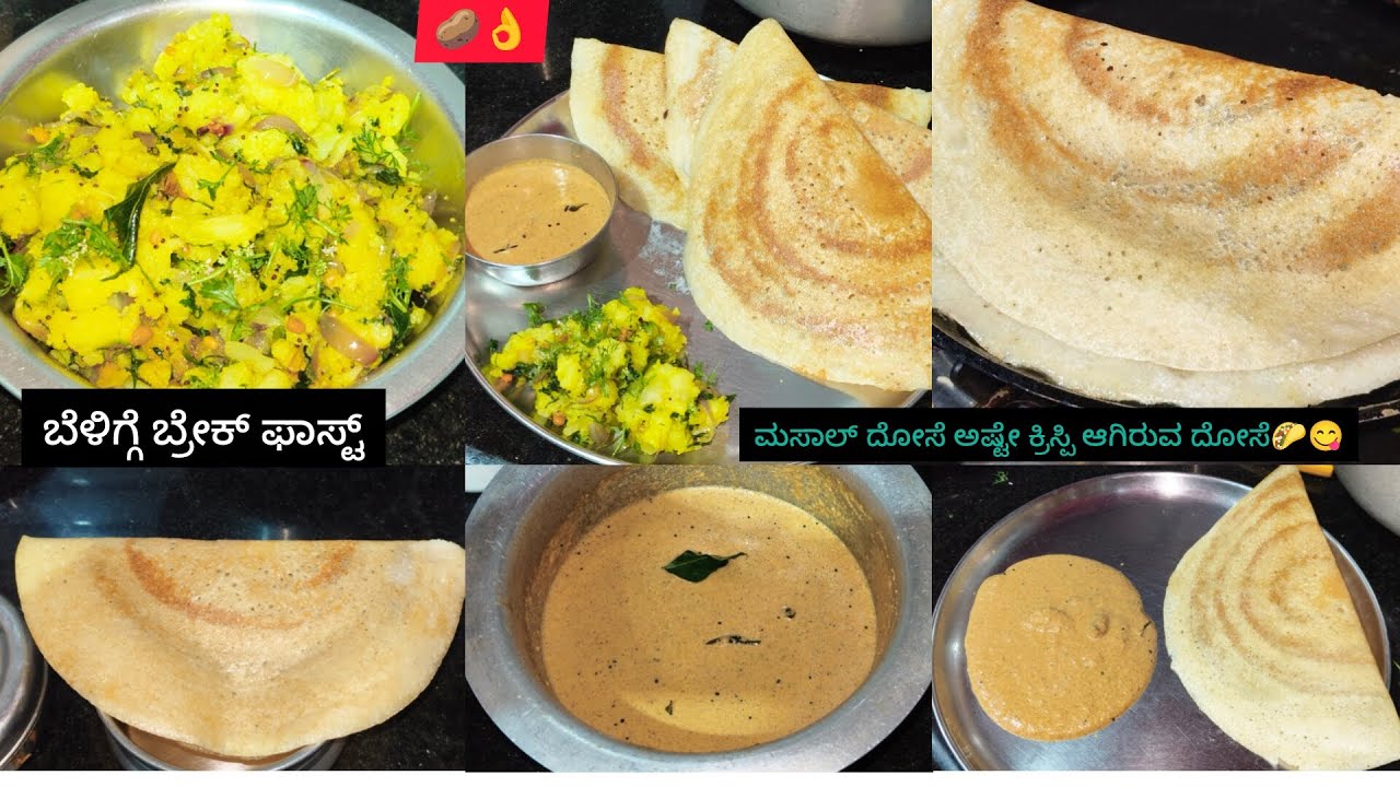 ಕ್ರಿಸ್ಪಿ ದೋಸೆ , ಆಲೂ ಗಡ್ಡೆ ಮತ್ತು ಕಡಲೇ ಬೀಜದ ಚಟ್ನಿ ಮಾಡುವ ವಿಧಾನ 😋🍲 | ಕನ್ನಡ Video 🥰|