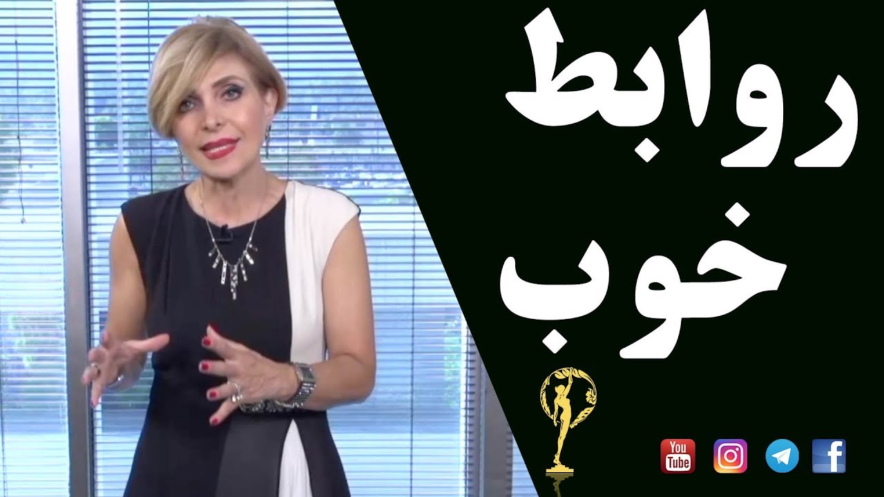 روابط خوب - دکترآزیتا ساعیان