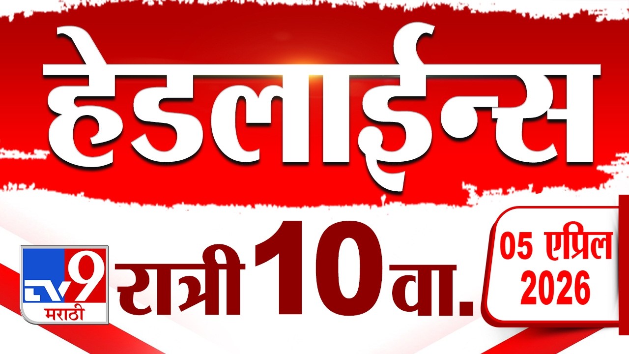 Tv9 Marathi News Top Headline Today | 5 April  2026 | 10 PM | 4 Minute 24 Headline Maharashtra