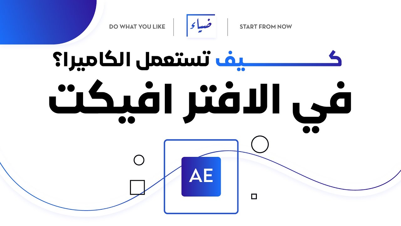 شرح انتقالات افتر افكت الكاميرا وتطبيقها   Adobe After effects -Tutorial ?