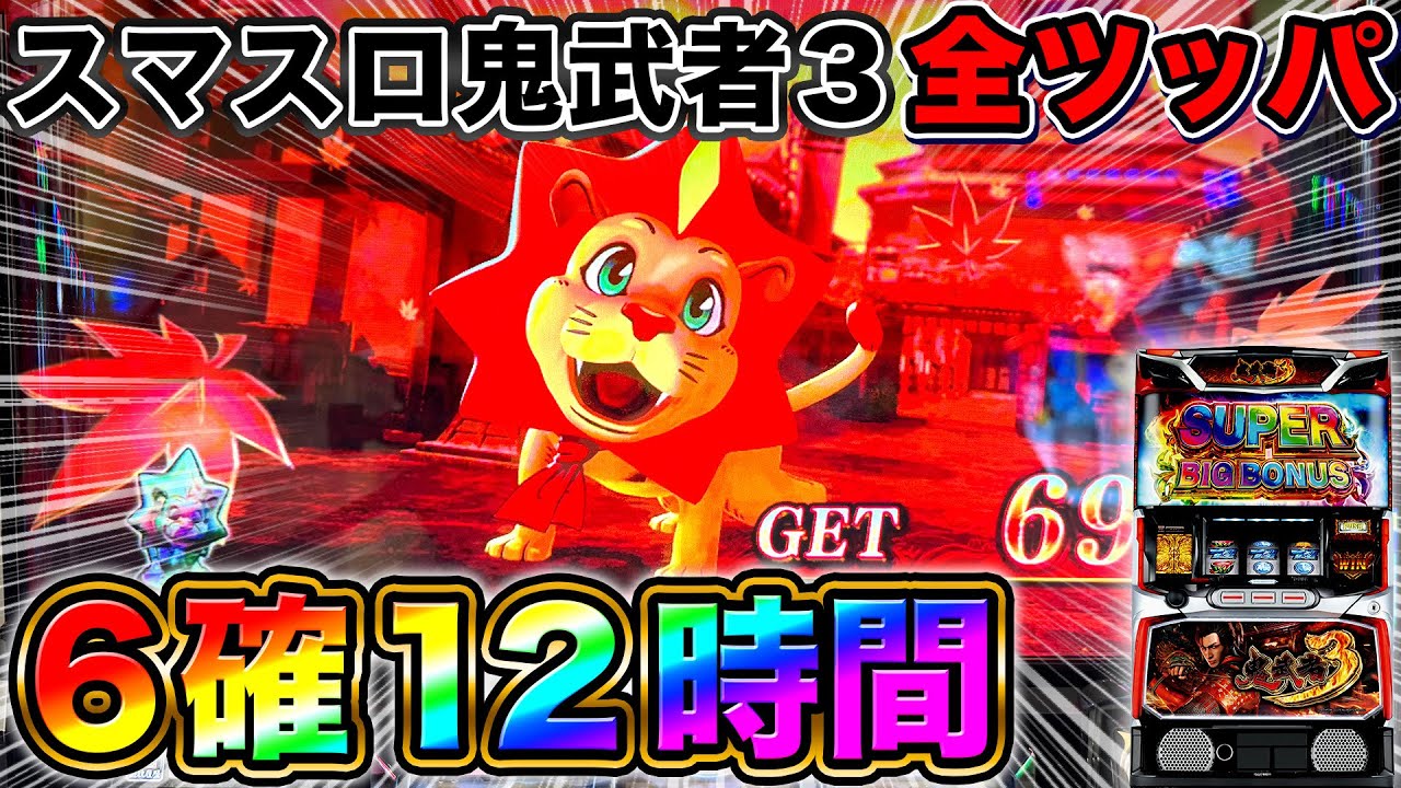 【スマスロ鬼武者3】高設定だらけのホールで設定6確定！？12時間全ツッパしたらヤバいことに…