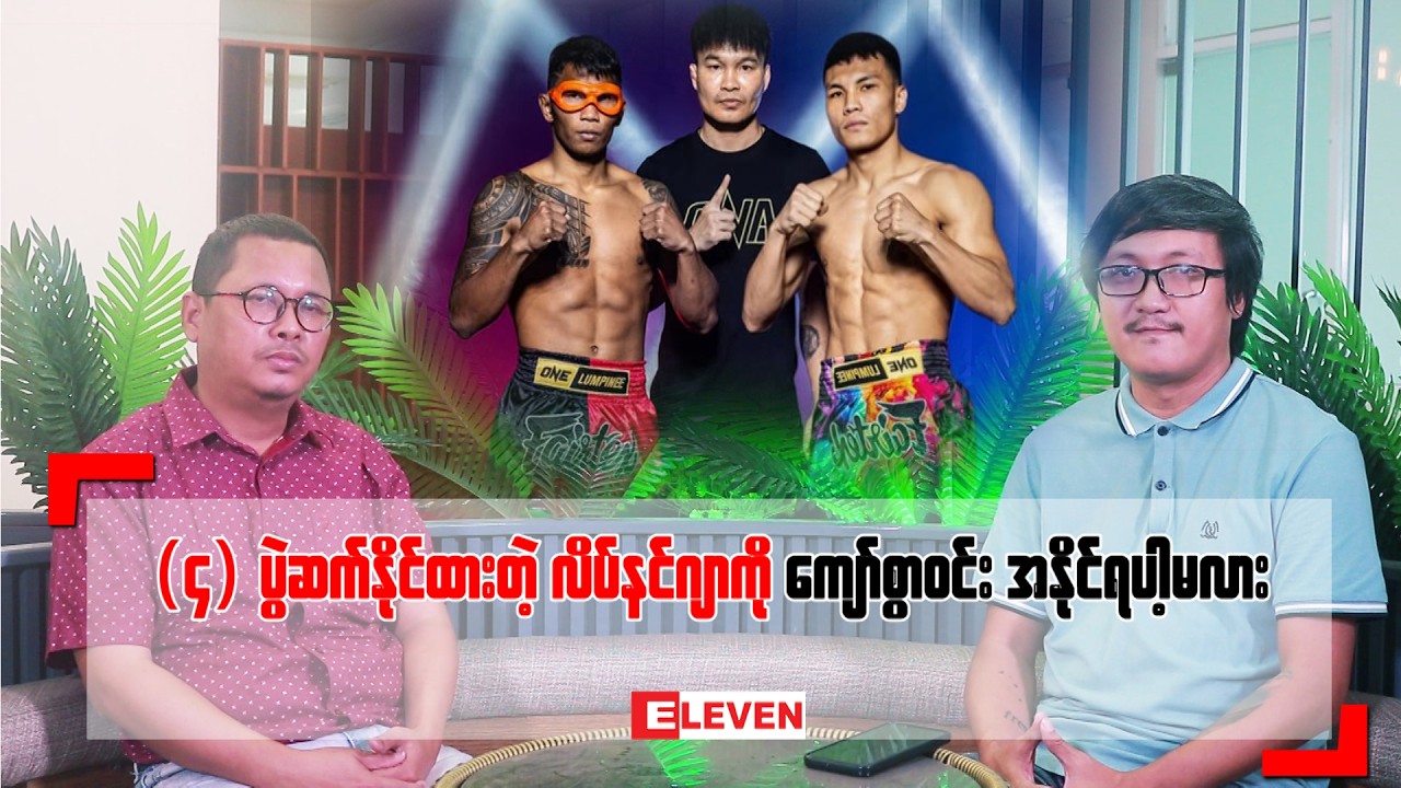 (၄) ပွဲဆက်နိုင်ထားတဲ့ လိပ်နင်ဂျာကို ကျော်စွာဝင်း အနိုင်ရပါ့မလား