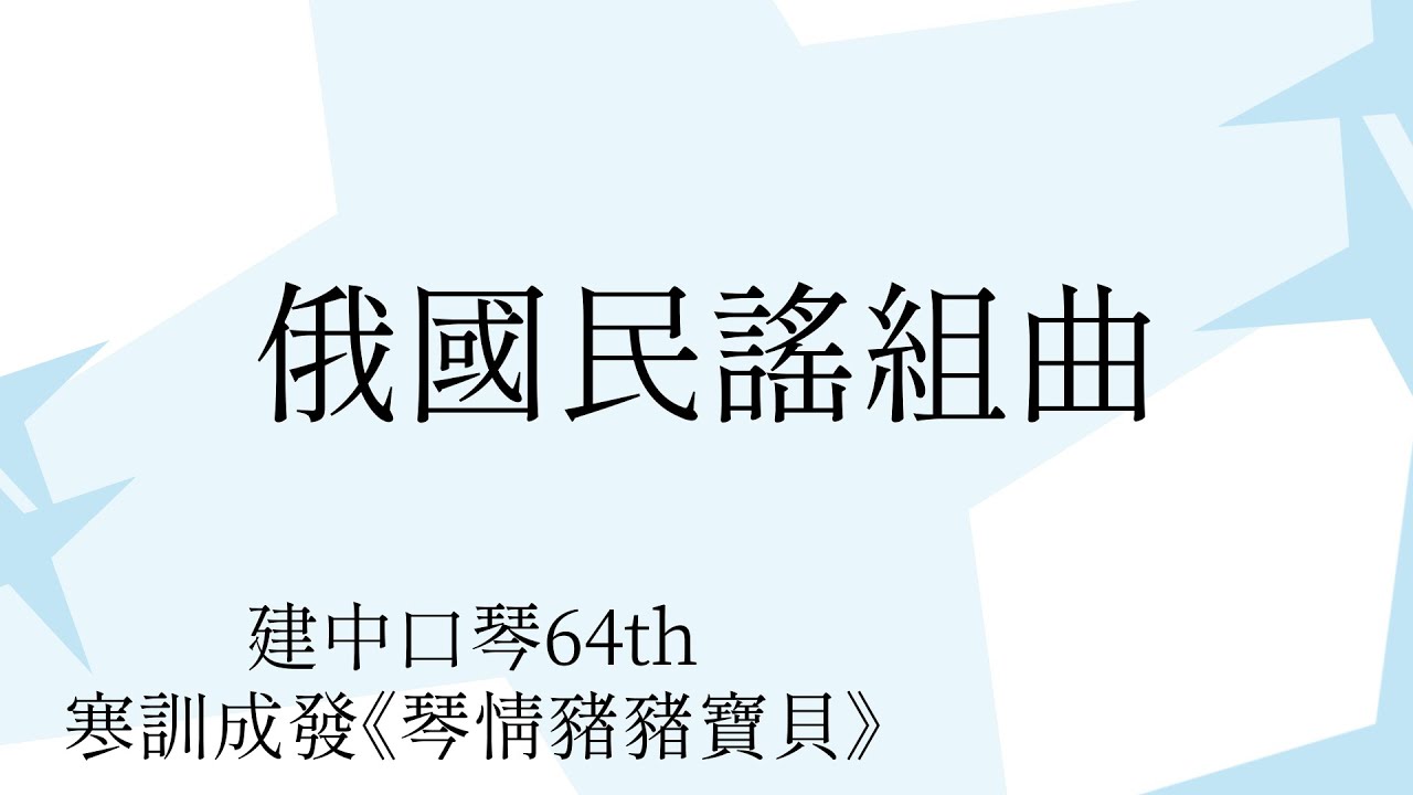 俄國民謠組曲 -- 建中口琴64屆寒訓成發《琴情豬豬寶貝》