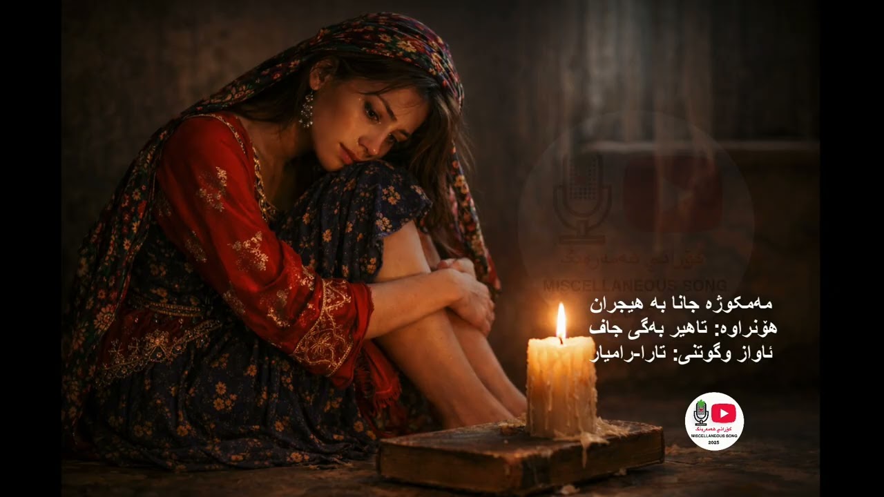 مەمکوژە جانا بەهیجرانت   #گۆرانی_هەمەڕەنگ#شیعری_کوردی