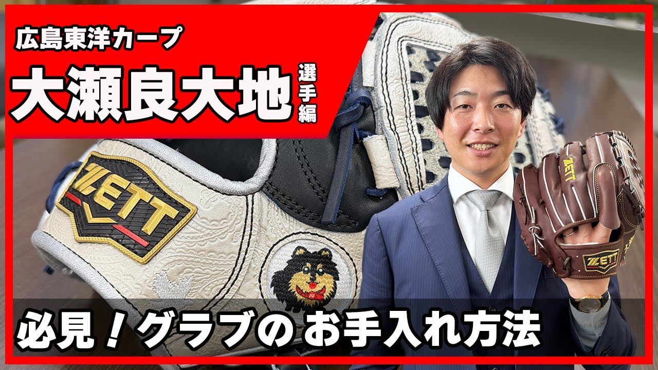 広島東洋カープ大瀬良大地投手登場！プロ野球選手のグラブケア