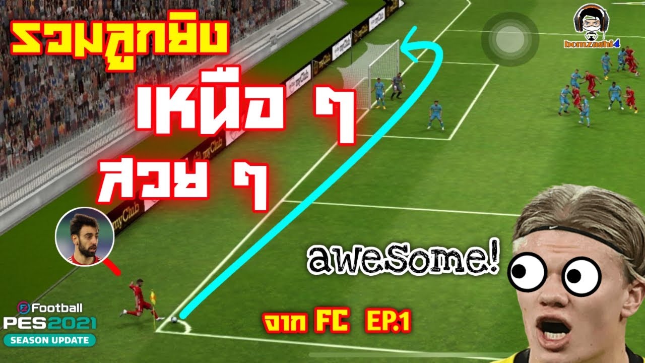รวมลูกยิงเหนือๆ สวยๆ ใน PES 2021 จาก FC EP.1 [PES 2021] Incredible Goals !