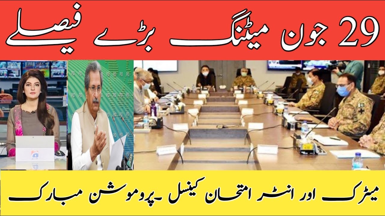 Very Good News for students about board exam cancellation | 29 june ncoc meeting result