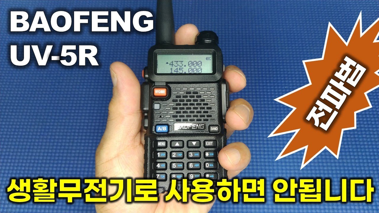 Baofeng UV-5R 무전기를 생활무전기로 사용하면 안됩니다.