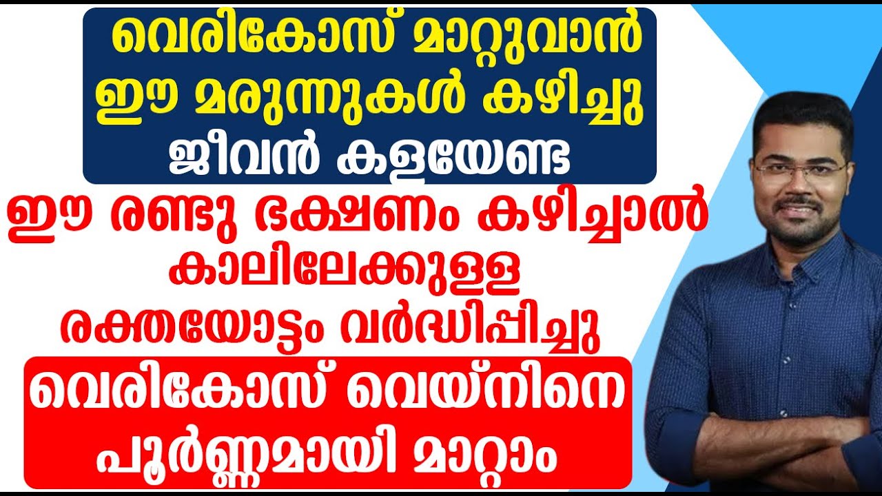 ഈ ഭക്ഷണം കഴിച്ചാൽ കാലിലേക്കുള്ള രക്തയോട്ടം വർദ്ധിപ്പിച്ചു വെരികോസ് വെയ്‌നിനെ പൂർണ്ണമായി മാറ്റാം
