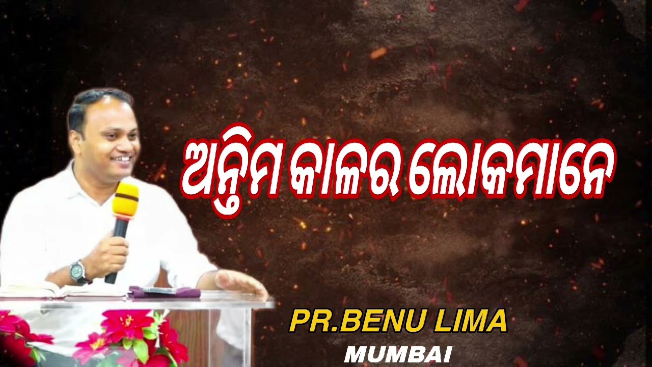 ||ଅନ୍ତିମ କାଳର ଲୋକମାନେ||Pr.Benu Lima 2026