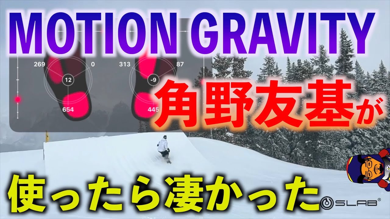 角野友基 × MOTION GRAVITY
