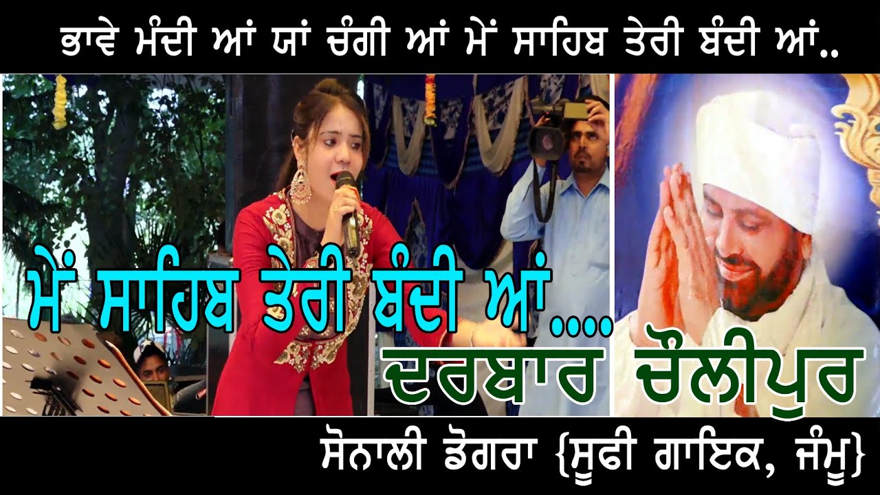 MAIN SAHIB TERI BANDI AA, MANDHI HAAN YA CHANGI HAAN  ##DARBAR CHOLIPUR, HOSHIARPUR## SONALI DOGRA L