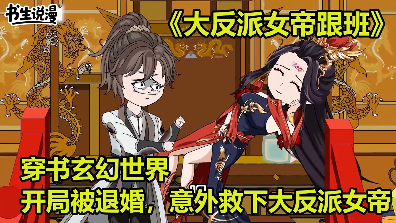大反派女帝跟班！穿书玄幻世界，开局被退婚，意外救下大反派女帝！