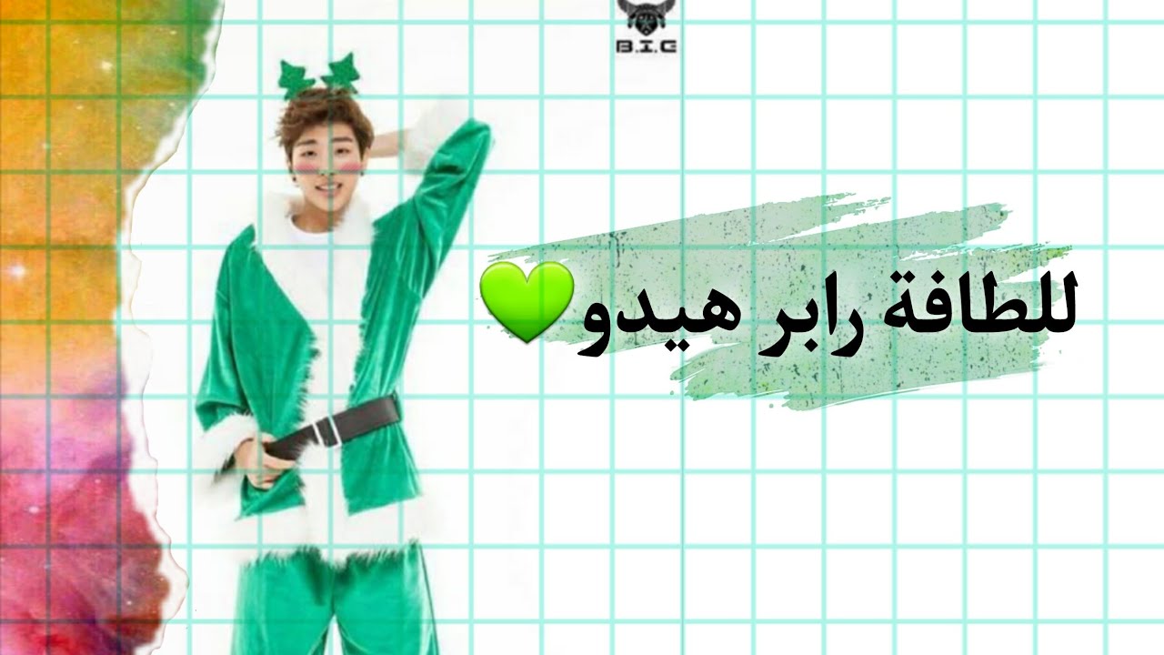 مافي حدا يقدر يتحمل هذه الكياته😻😙 #BIG #heedo