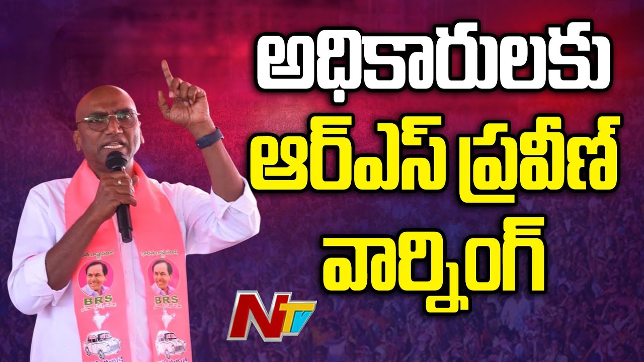 RS Praveen Kumar Warning to Police Officers | NTV Telugu