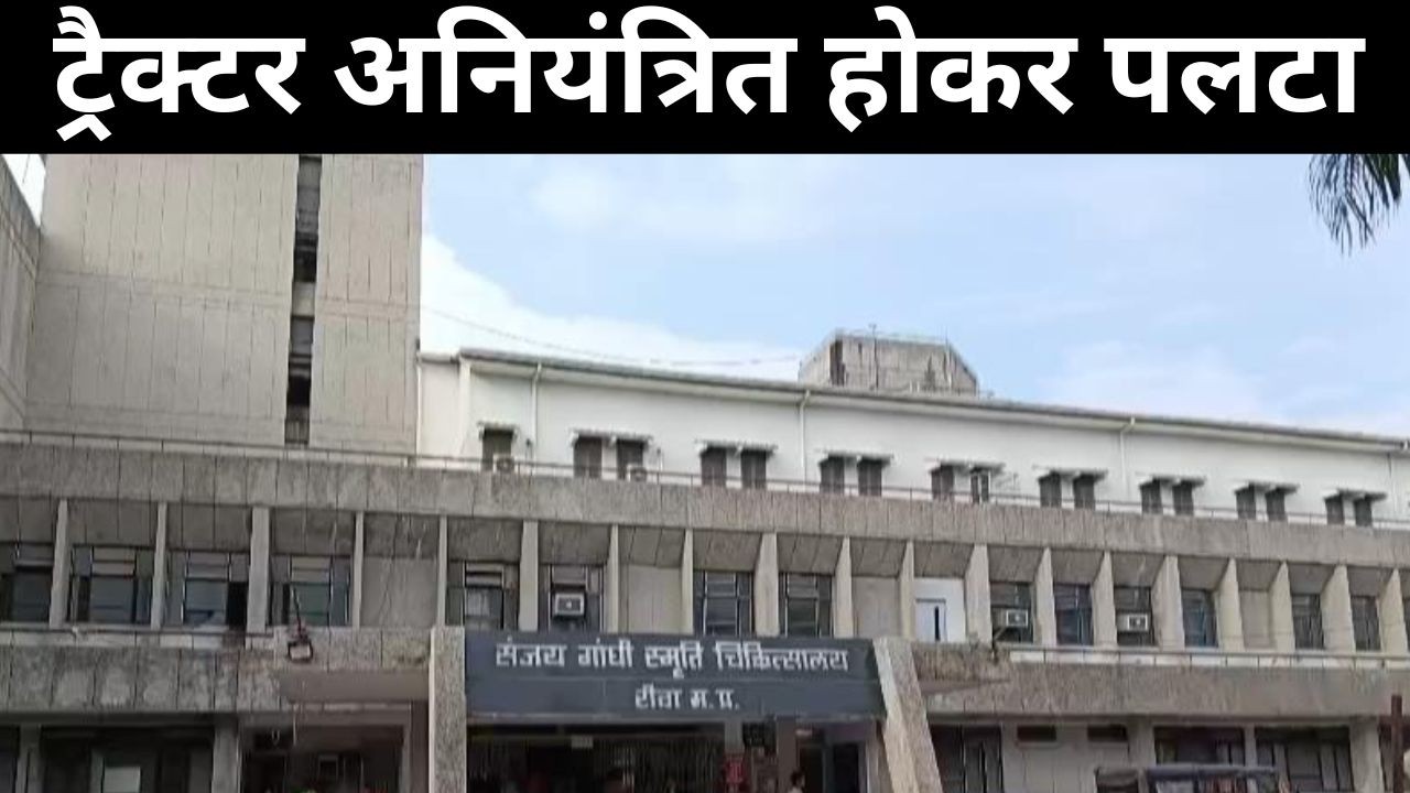 रीवा, ट्रैक्टर अनियंत्रित होकर पलटा, दो लोगों की मौत बैकुंठपुर थाने के हर्दी गांव में हुआ हादसा...