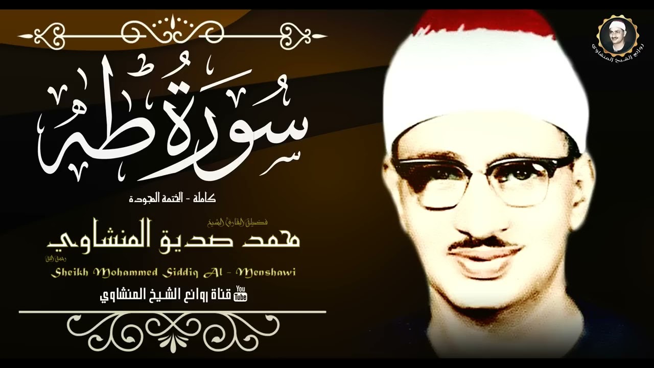 الشيخ محمد صديق المنشاوي من اجمل ما قرأ سورة طه نهاوند كاملة جودة عالية HD