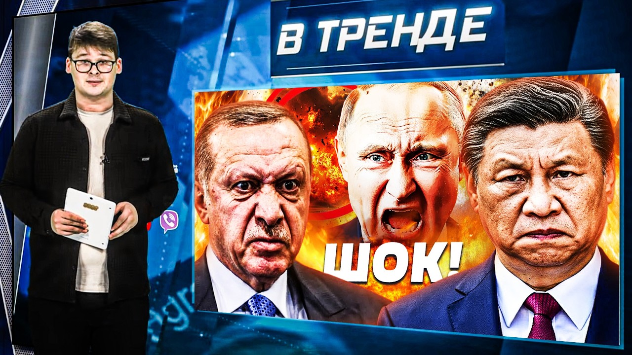 ⚡ВЗРЫВ у здания ФСБ! Эрдоган и Си КИНУЛИ Пу! Кадыров-СЛЕПНЕТ! КРАХ! Триллионы УБЫТКА РФ | В ТРЕНДЕ
