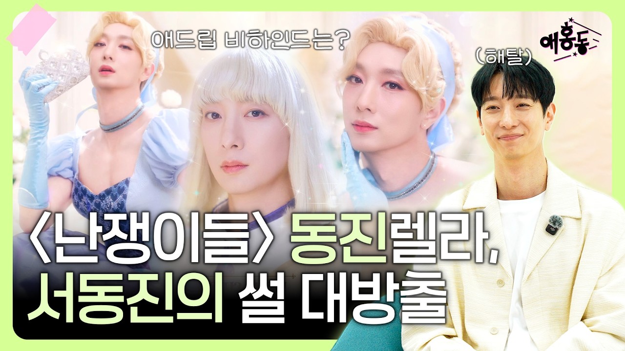 [서동진 모아보기] 끼리끼리 만나는 동진렐라! 난쟁이들 레전드짤 탄생시킨 비하인드부터 라이카썰까지 | 애홍동 서동진.zip