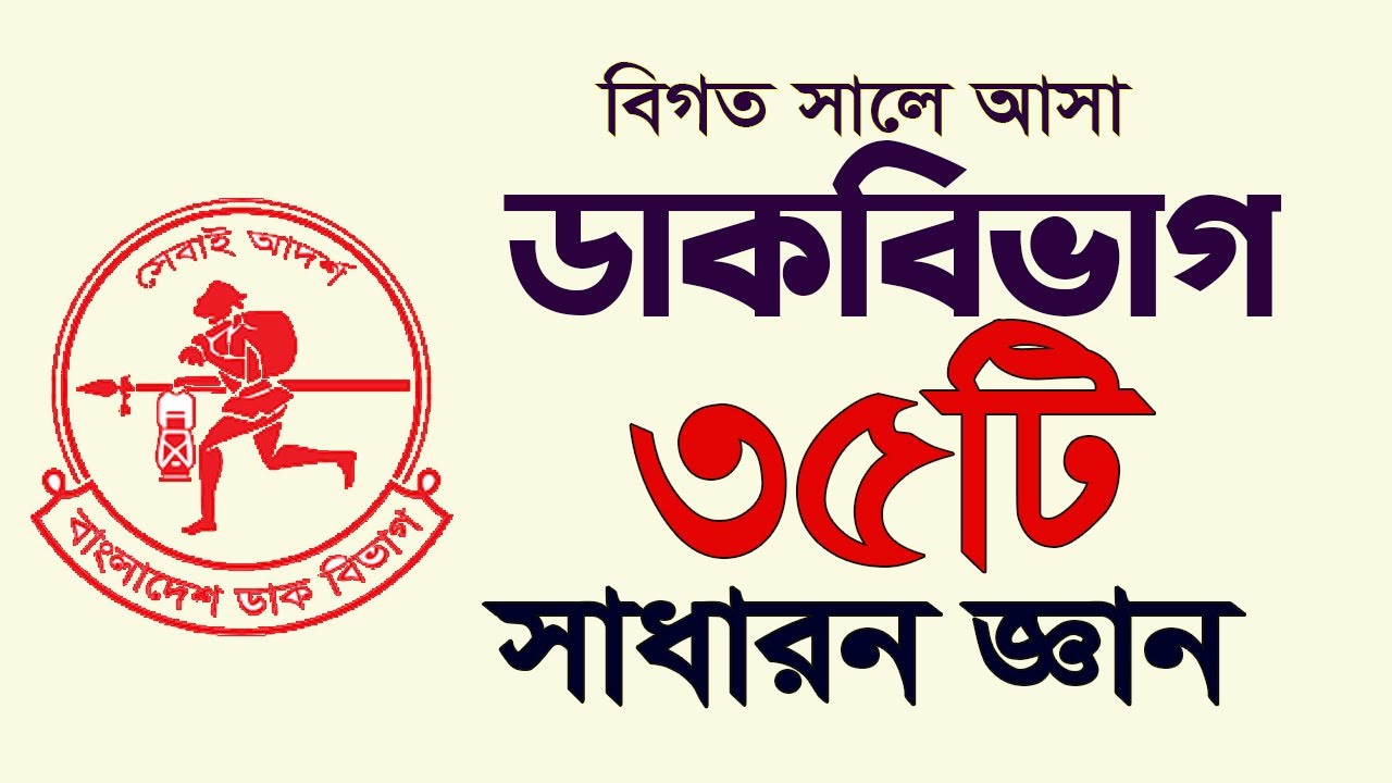 বিগত সালে আসা সাধারন জ্ঞান ডাক বিভাগ সম্পর্কিত সাধারন জ্ঞান Update Gk My Classroom
