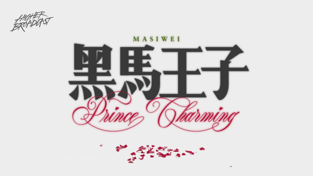 黑马王子 Prince Charming - 马思唯 Masiwei Lyric Video