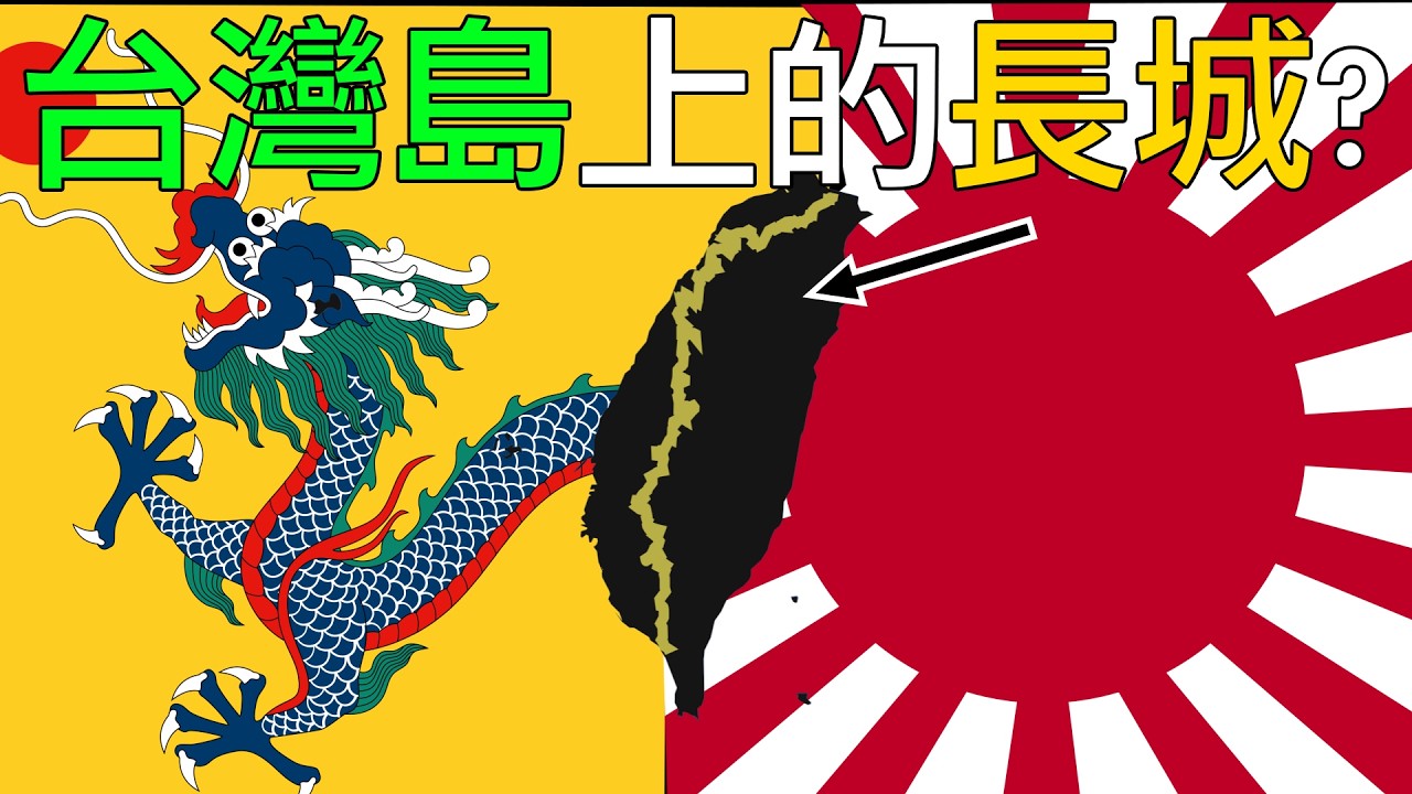 番界怎麼限制漢人搶奪原住民土地？番界又是如何直接造成1874年日本入侵台灣？96分鐘一口氣搞懂牡丹社事件爆發始末