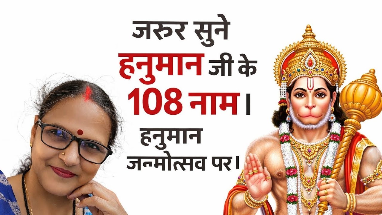 हनुमान जी के 108 नाम 🌺 हनुमान जन्मोत्सव  विशेष 🌺🕉️