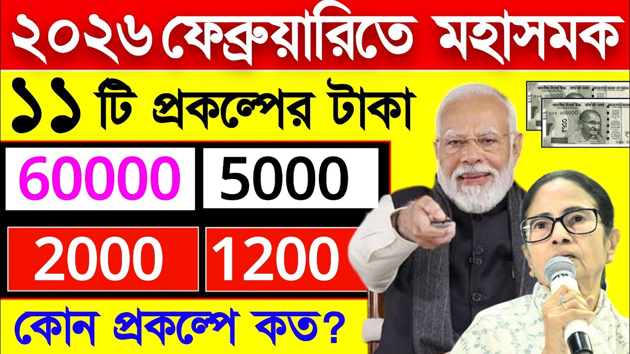 ফেব্রুয়ারির ১ থেকেই শুরু 11 টি প্রকল্পের টাকা ঢুকছে, কোন প্রকল্পে কত টাকা? Wb scheme