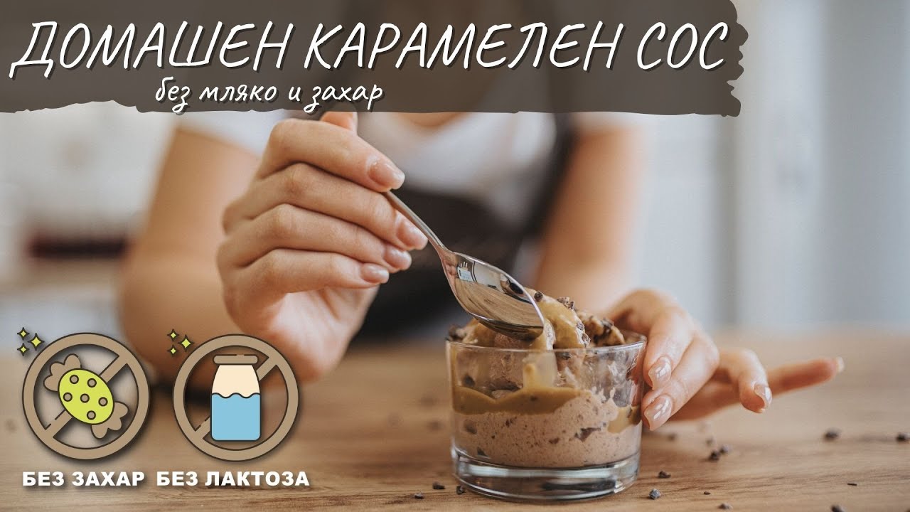 Домашен карамелен сос без мляко и захар I вид   Tina's Good Food