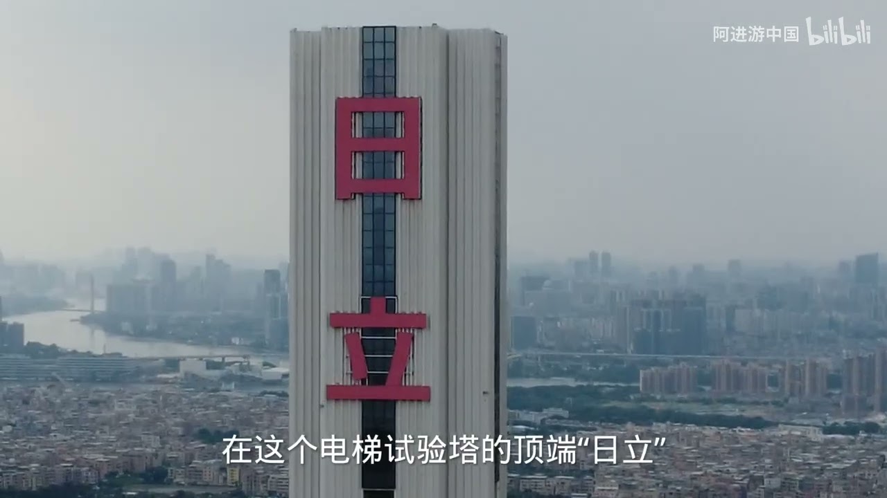 實拍全球最高的電梯實驗塔，廣州日立電梯實驗塔，太壯觀了！