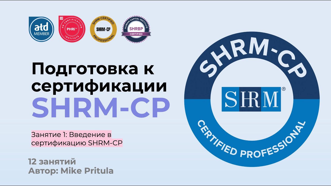 Как легко подготовиться к экзамену SHRM-CP!
