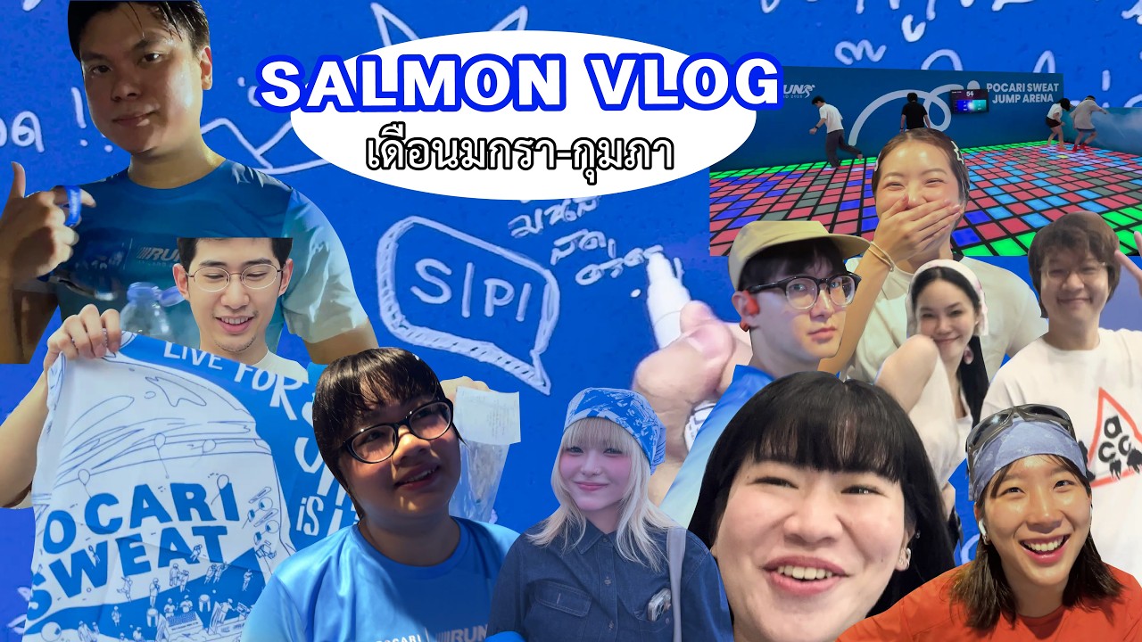 ชาวแซลมอนกับงานวิ่ง/วิ่งเทรล Pocari Sweat! (เค้าไม่ได้สปอนฯ) | Salmon VLOG(S) มกรา-กุมภา 2026
