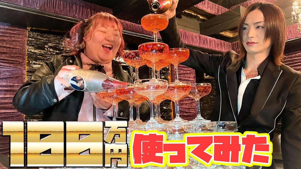 【ホス狂い】現金100万使って歌舞伎の夜で大豪遊‼️‼️‼️シャンパンタワー？飲ませ飲まされ記憶喪失😭