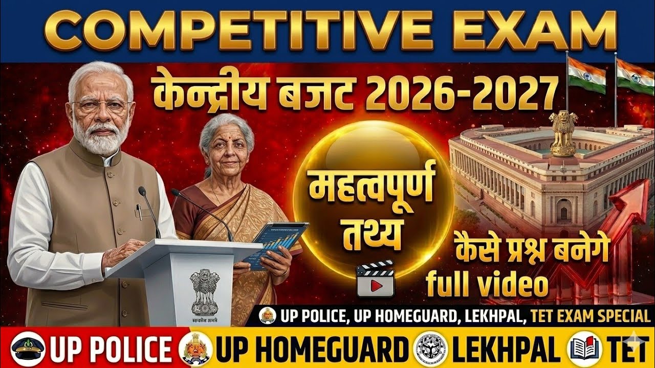 केन्द्रीय बजट 2026-2027| full facts exam | बजट के आकड़े| रिकॉर्ड| नयी योजनाएं| उत्पति|अनुच्छेद| GDP