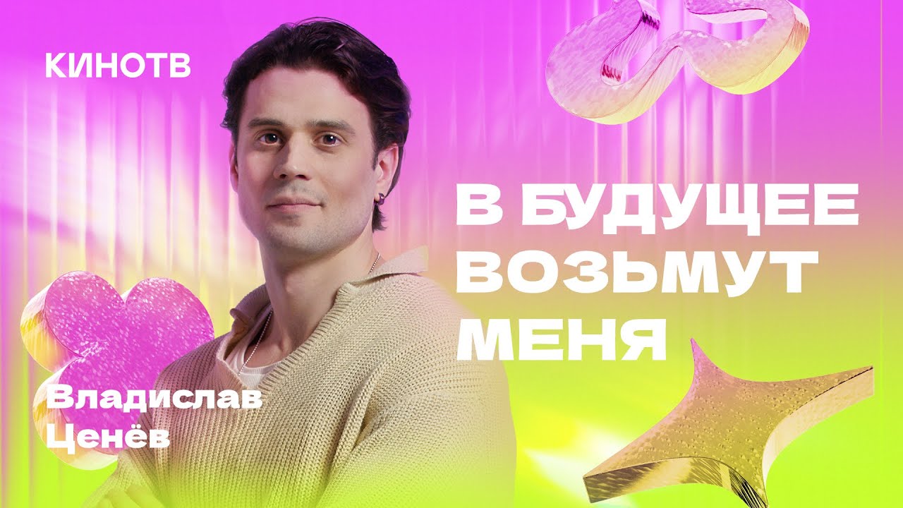 В будущее возьмут меня: Влад Ценёв — о пяти ролях в «Лимонове», вызовах в карьере актёра