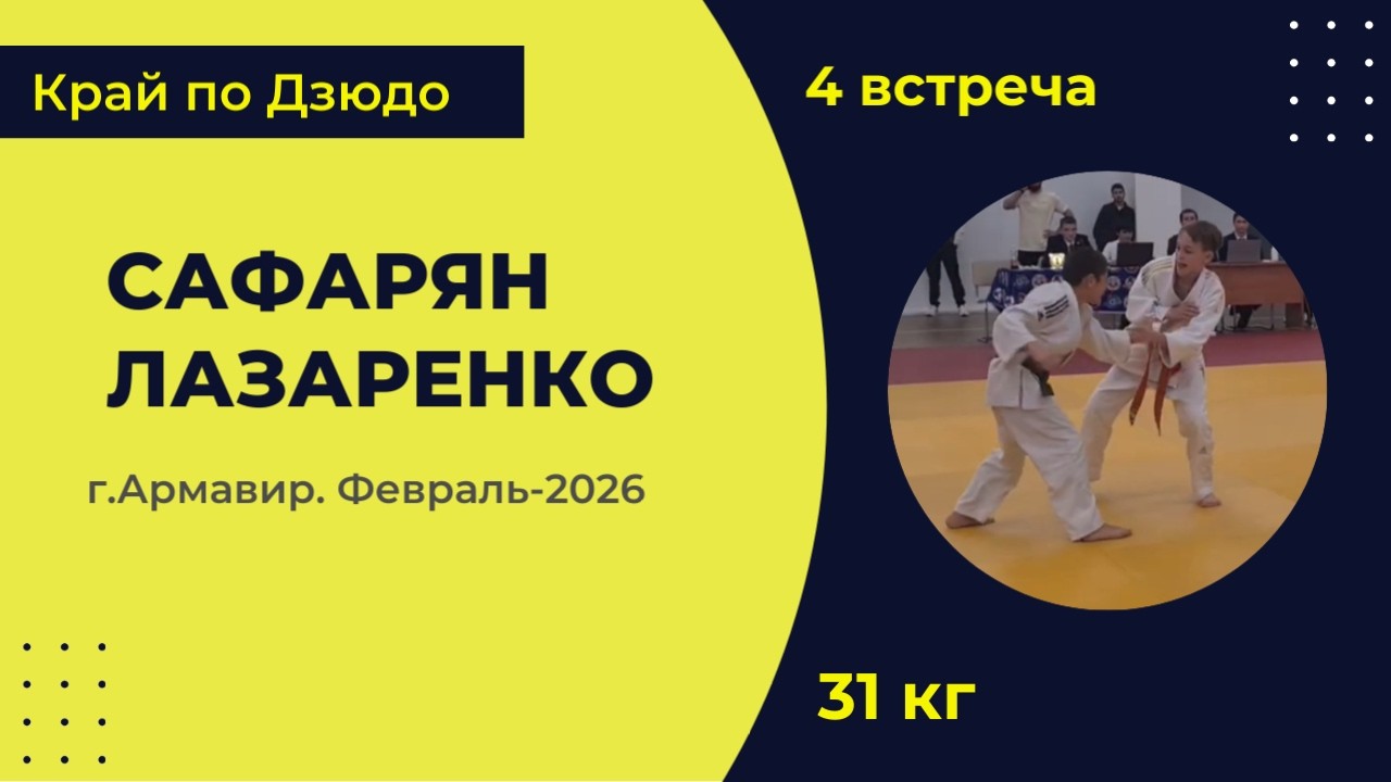 4. Сафарян - Лазаренко [Февраль 2026]