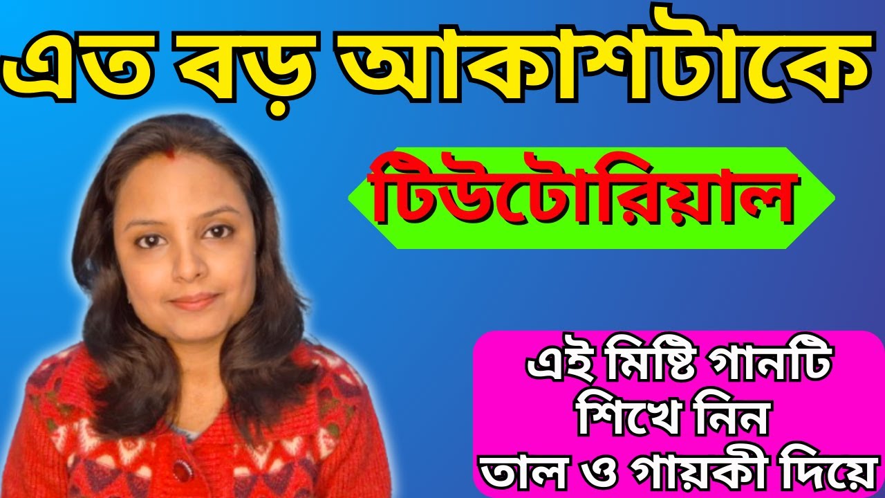 এত বড় আকাশটাকে স্বরলিপি তাল ও গায়কী দিয়ে/বাংলা গান টিউটোরিয়াল/Eto Boro Akash Take Tutorial/2026