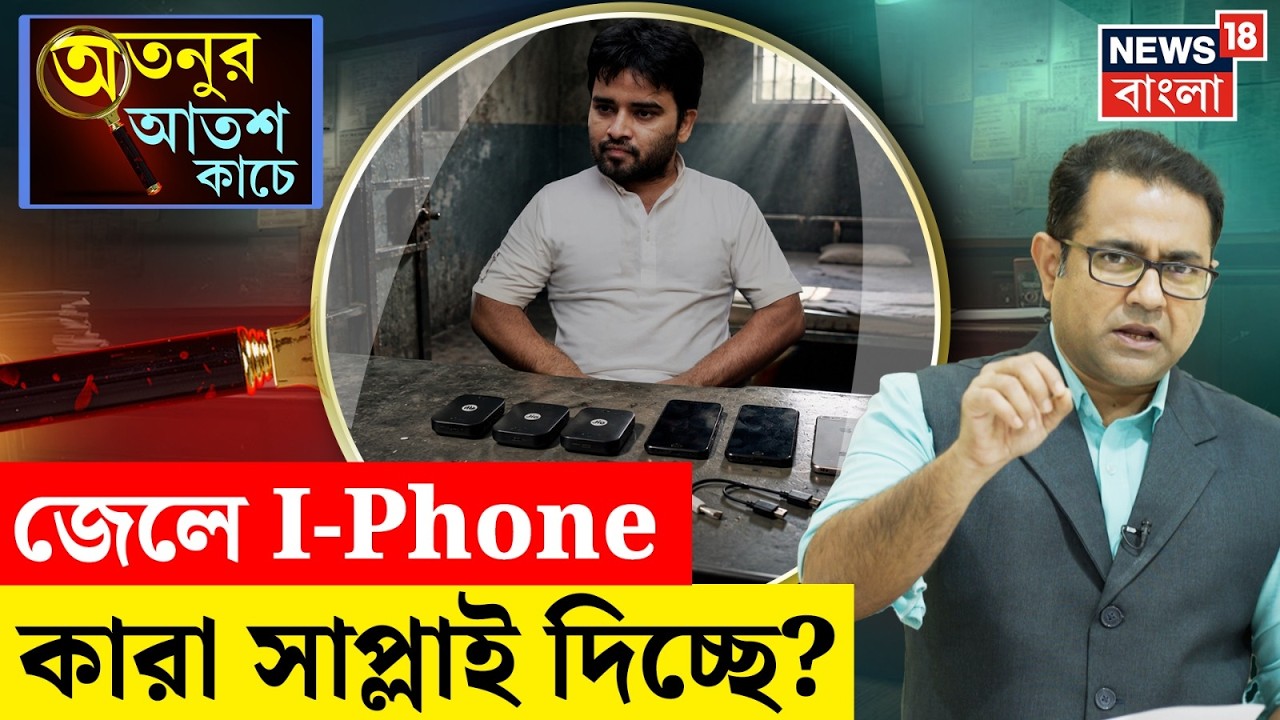 Aftab Ansari | প্রেসিডেন্সি জেলে বসেই 'নেটওয়ার্ক', কুখ্যাত জঙ্গি আফতাবের কাছে মিলল দামী আইফোন | N18V