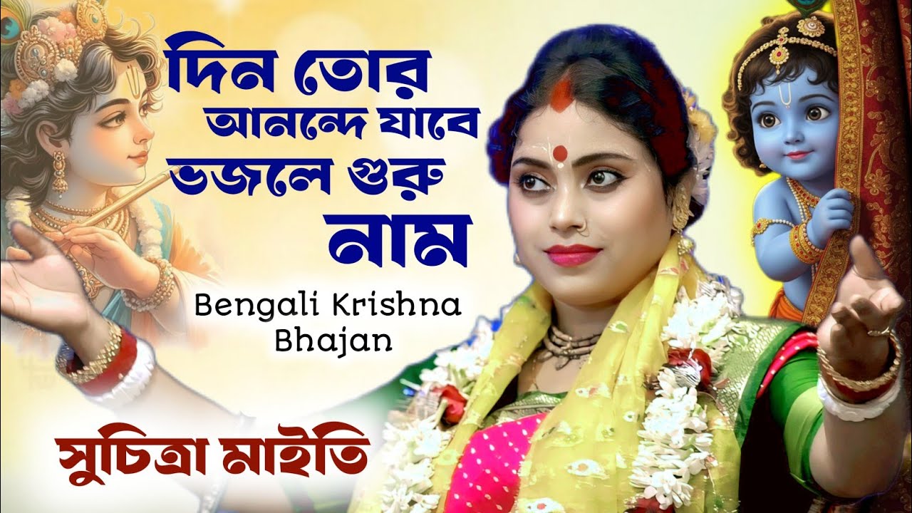 দিন তোর আনন্দে যাবে ভজলে গুরু নাম । Suchitra Maity ।  Bengali Krishna Bhajan । সুচিত্রা মাইতি ভজন