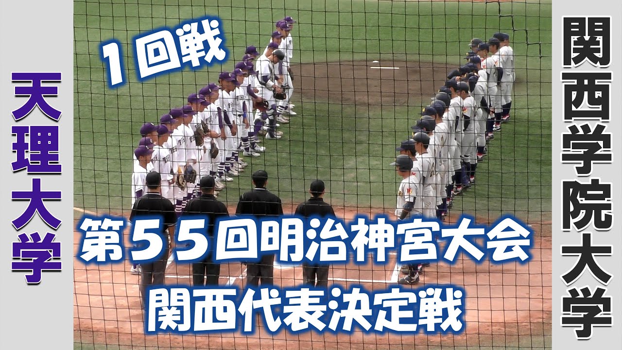 【第５５回明治神宮大会 関西代表決定戦】天理大学vs関西学院大学【１回戦 2024/11/1】