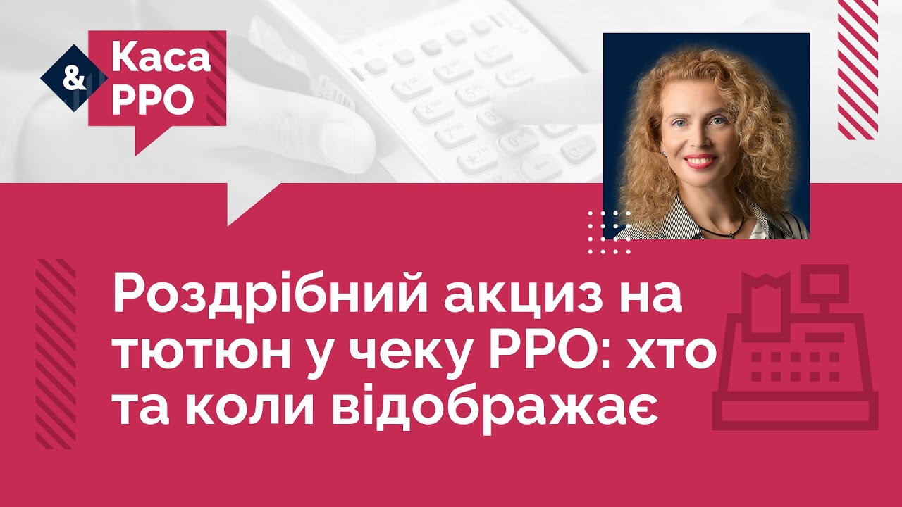 Роздрібний акциз на тютюн у чеку РРО: хто та коли відображає №27 (30.09.22)