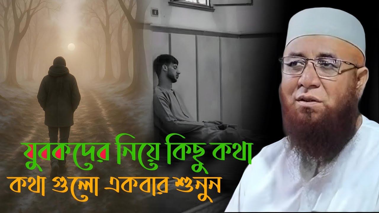 যুবকদের নিয়ে কিছু কথা 💔🥀 মুফতি_নজরুল_ইসলাম_কাসেমী | mufti_nazrul_islam_kasemi
