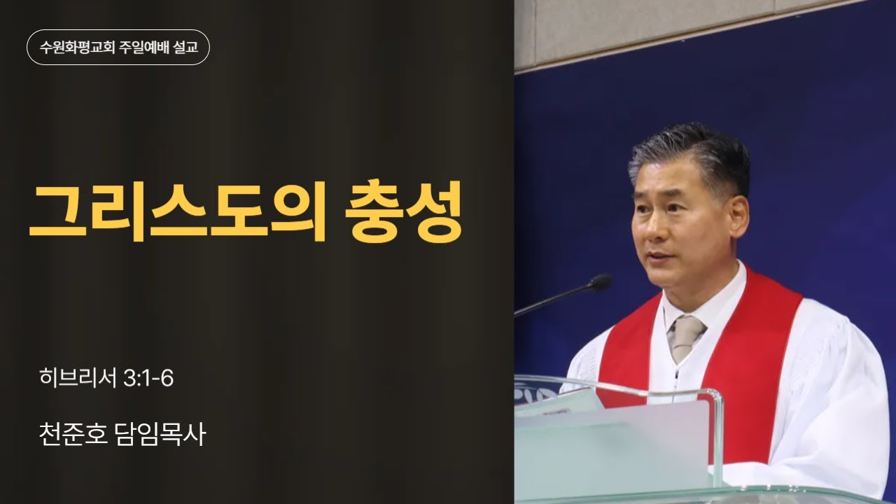 2025-11-23 | 그리스도의 충성 | 천준호 목사 | 수원화평교회 주일예배 설교