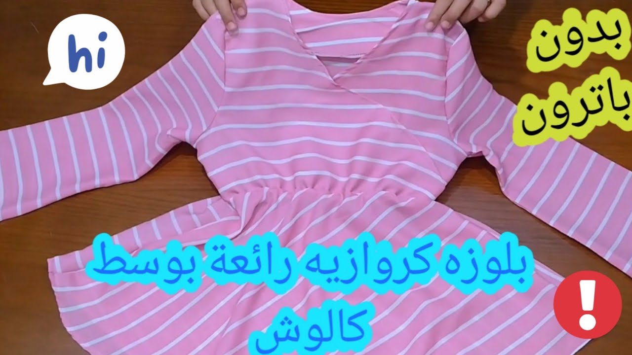هديه ليكم يابنات 👑بلوزه كروازيه بوسط كالوش بدون باترون⭐⭐
